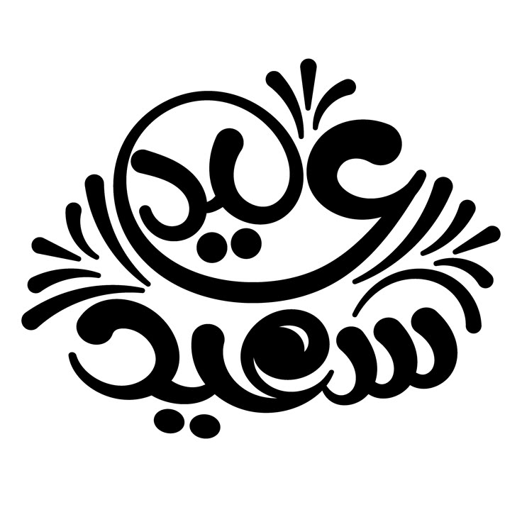 تهنئة عيد الفطر مكتوبة مزخرفة