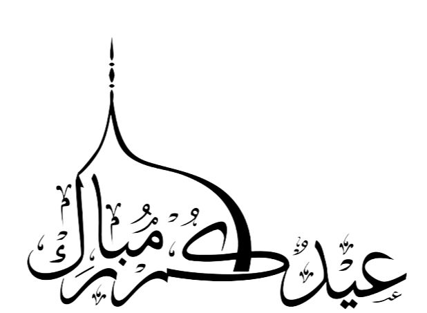 تهنئة عيد الفطر مكتوبة مزخرفة