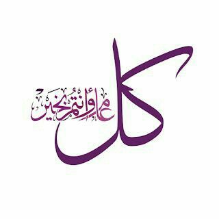 تهنئة عيد الفطر مكتوبة مزخرفة