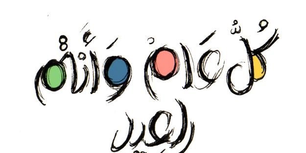 تهنئة عيد الفطر مكتوبة مزخرفة