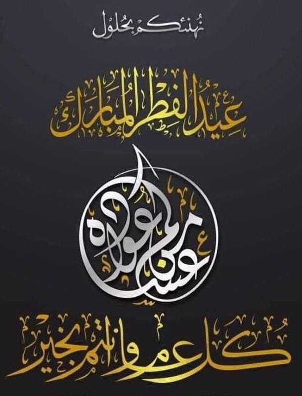 تهنئة عيد الفطر