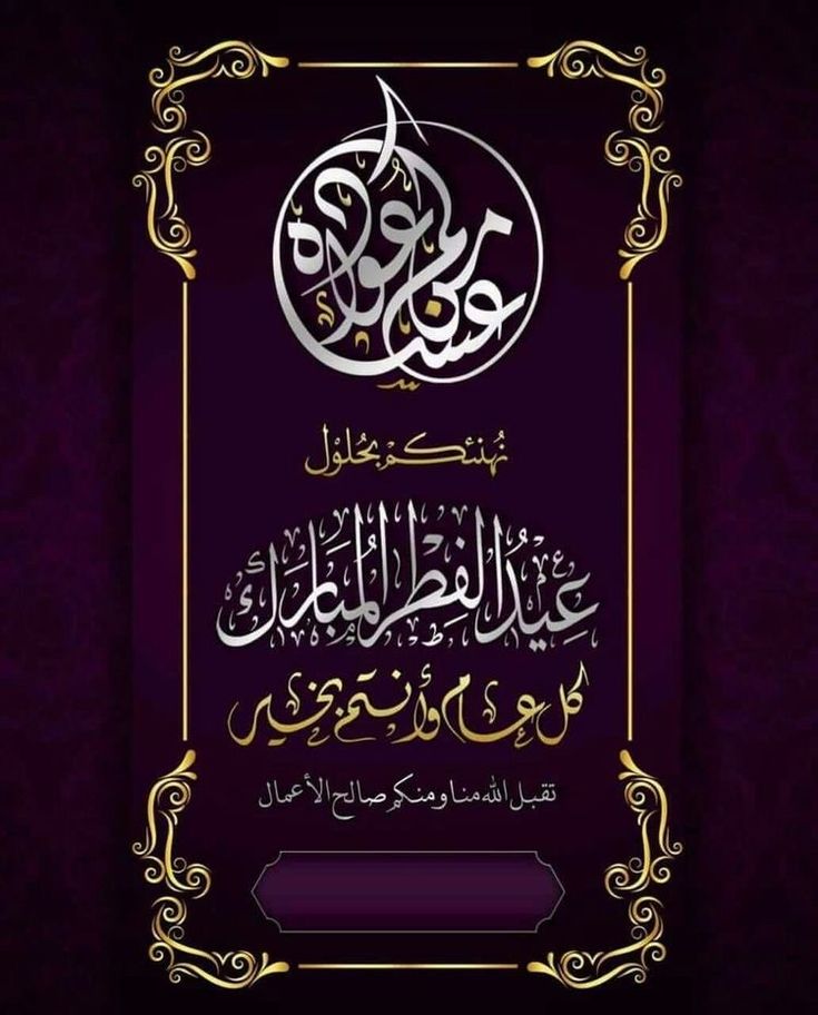 تهنئة عيد الفطر