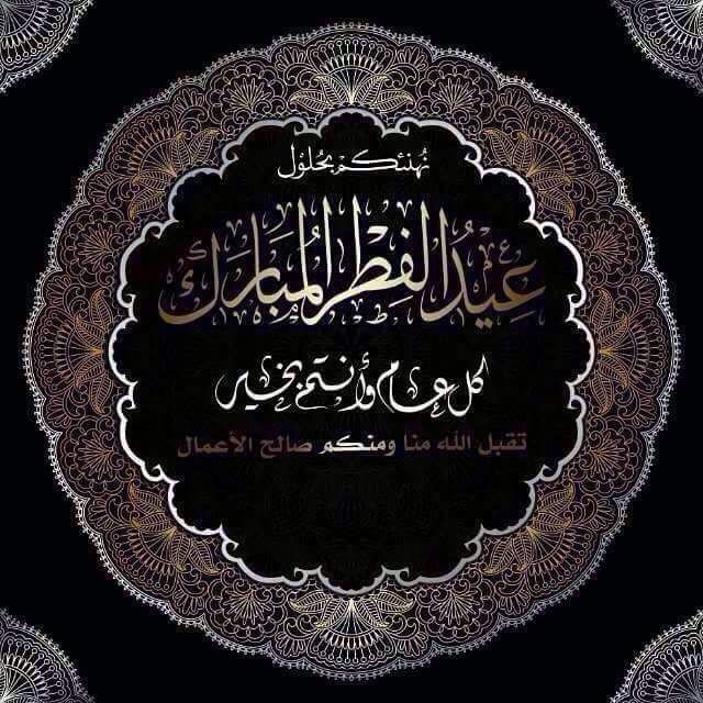 تهنئة عيد الفطر