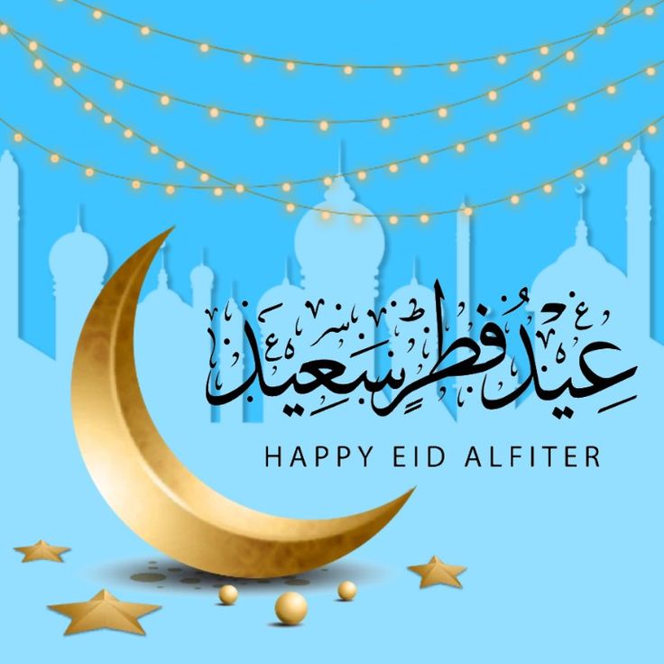 تهنئة عيد الفطر