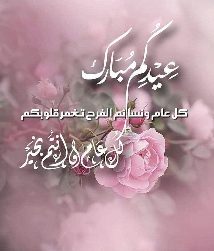 رسائل تهنئة عيد الفطر للعائلة 2025