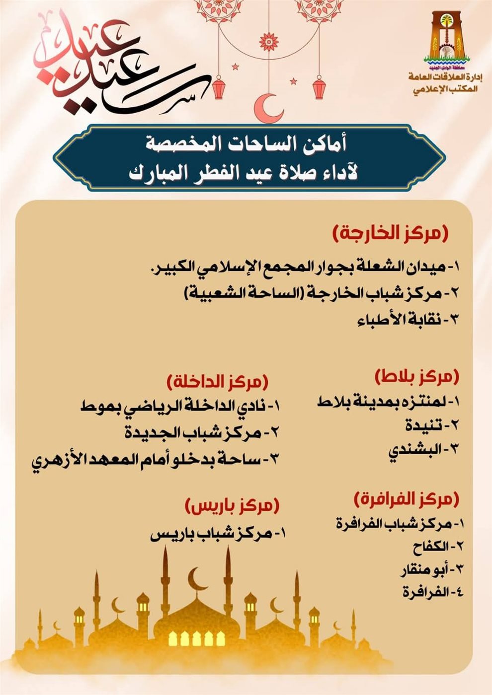 ساحات صلاة العيد