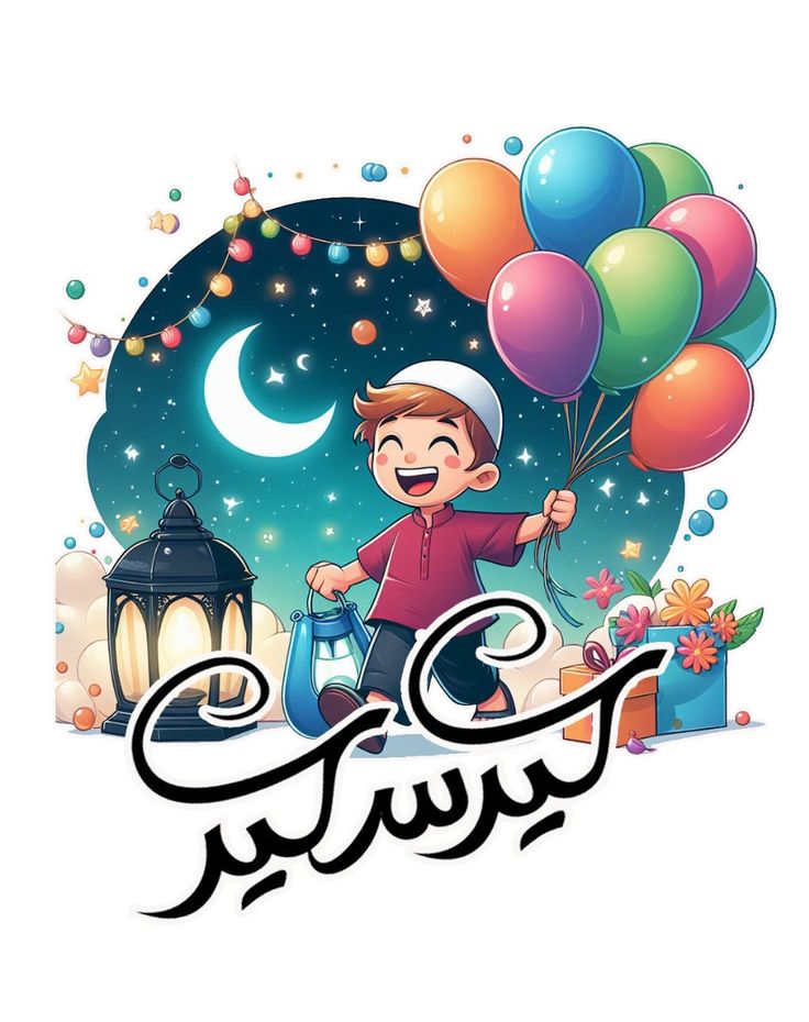 صور لعيد الفطر