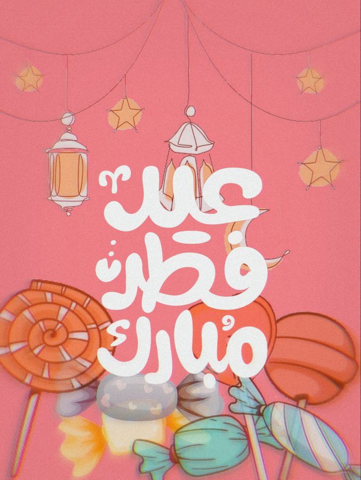 كروت معايدة عيد الفطر