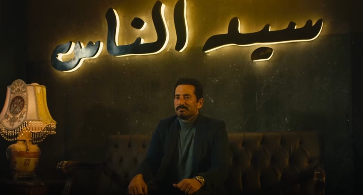 مسلسل سيد الناس الحلقة الأخيرة