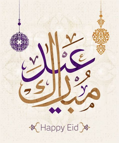 صور تهنئة عيد الفطر 2025