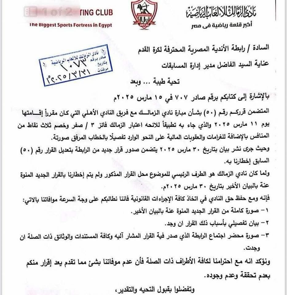 خطاب الزمالك لرابطة الأندية