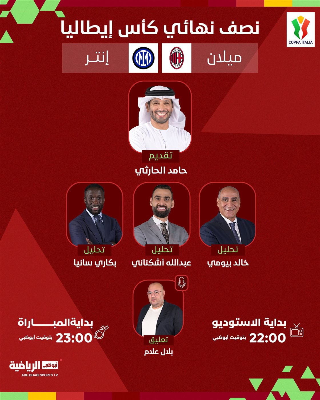 القنوات الناقلة لمباراة ميلان وإنتر ميلان في كأس إيطاليا