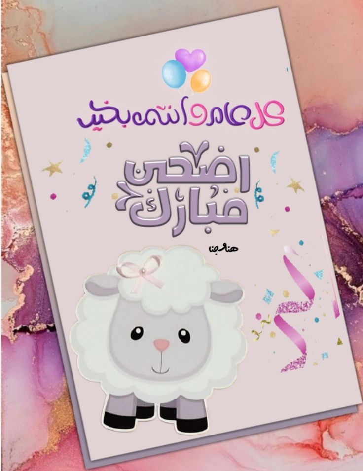 أجمل صور عيد الأضحى 2025 للتهنئة