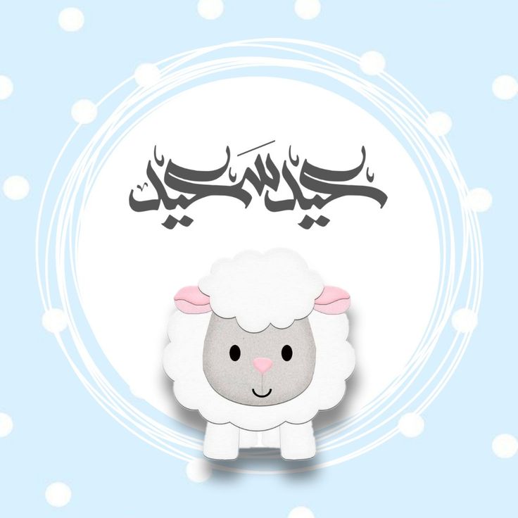 أجمل صور عيد الأضحى 2025 للتهنئة