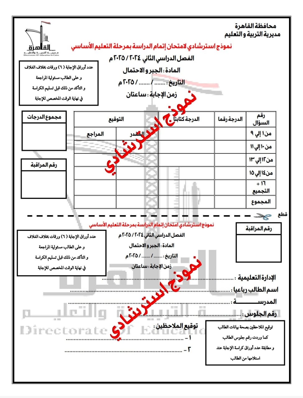 نماذج البوكليت في مادة الرياضيات لـ طلاب الشهادة الإعدادية بالقاهرة
