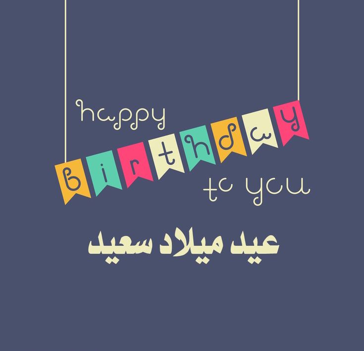 رسالة تهنئة عيد ميلاد