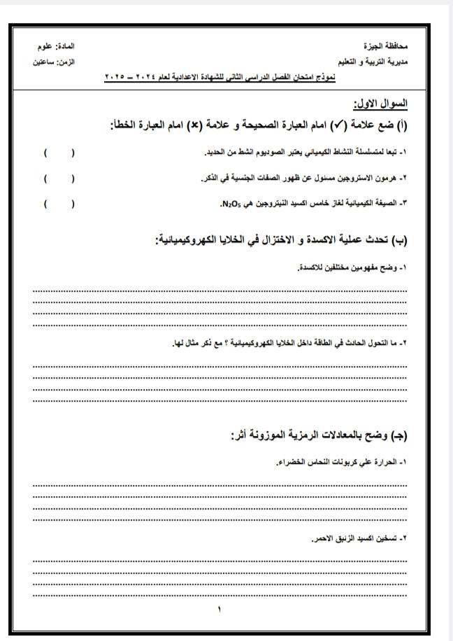 نموذج استرشادي لإمتحان مادة العلوم للشهادة الإعدادية نظام البوكليت