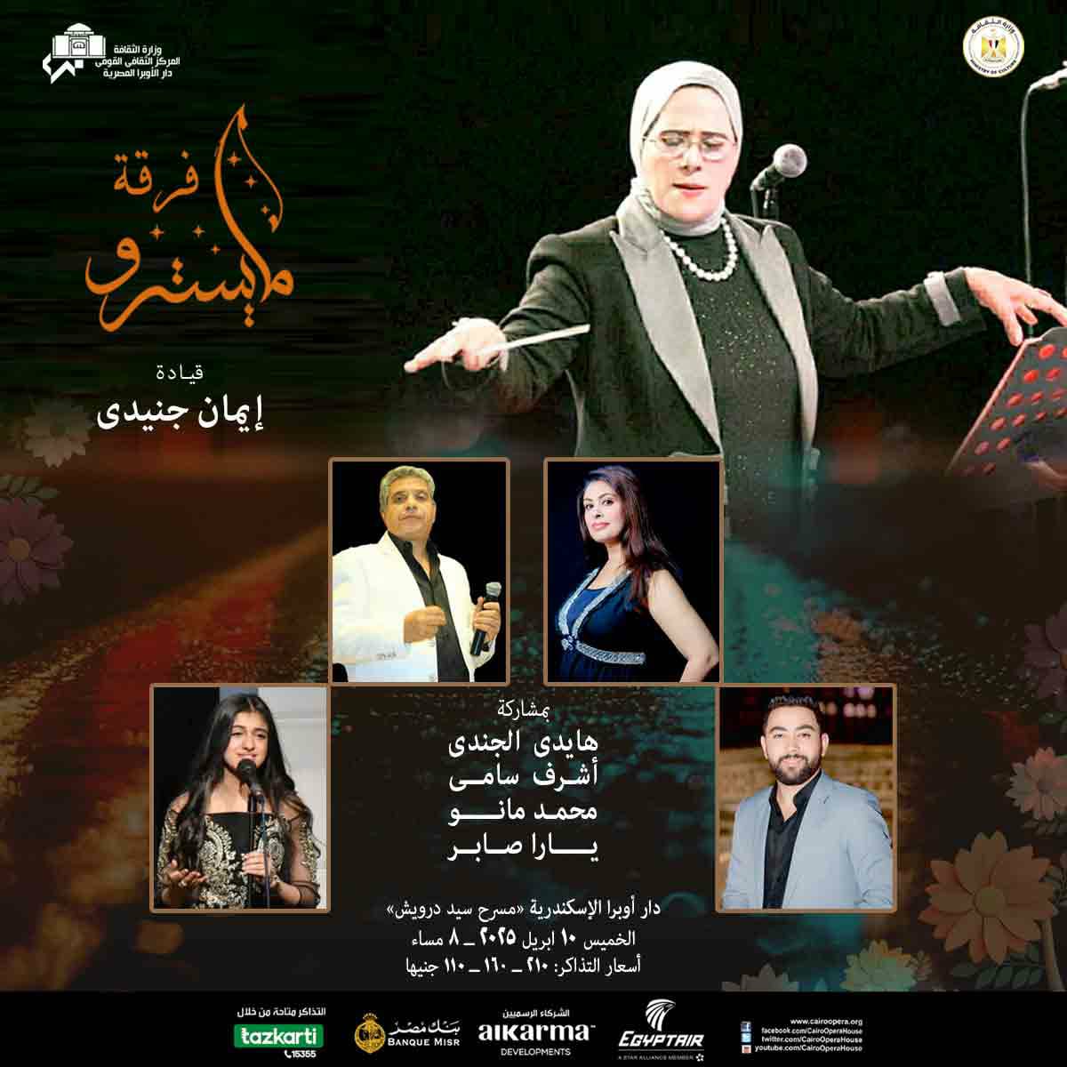 تفاصيل تقديم حفلًا لـ فرقة المايسترو بين الأعمال الغنائية التراثية والمعاصرة بـ أوبرا الإسكندرية