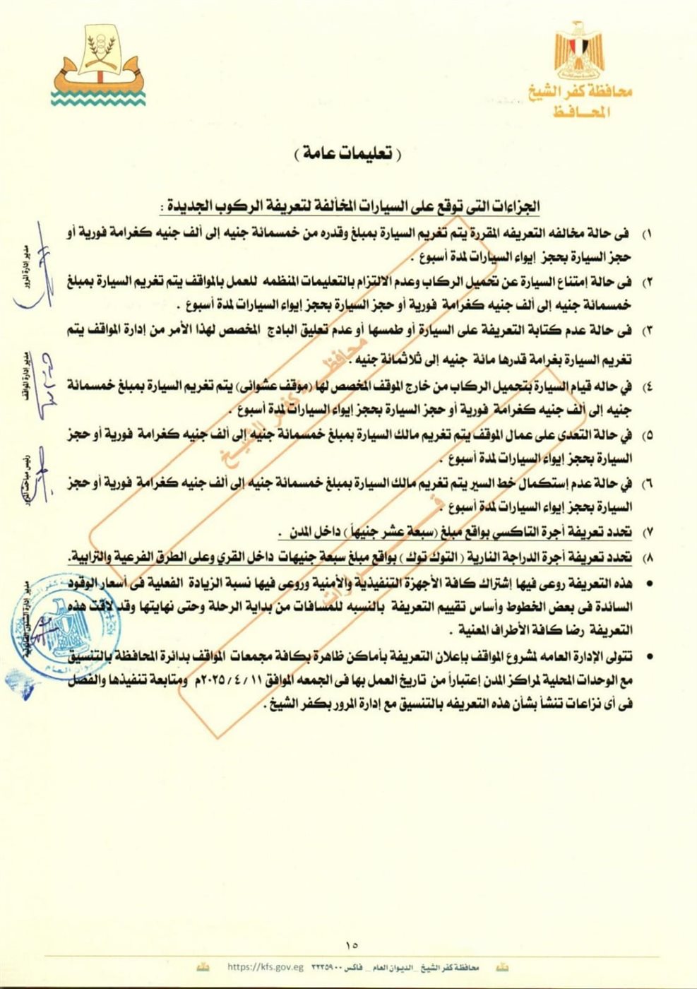 تعريفة الركوب الجديدة بكفر الشيخ