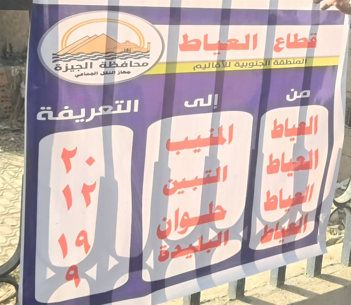 محافظة الجيزة تنشر لافتات التعريفة الجديدة بالمواقف الرسمية