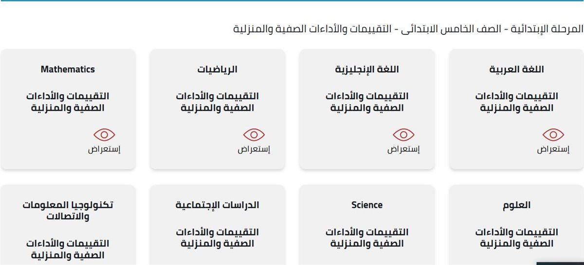 طريقة الحصول على تقييمات الصف الخامس الابتدائي الترم الثاني 2025