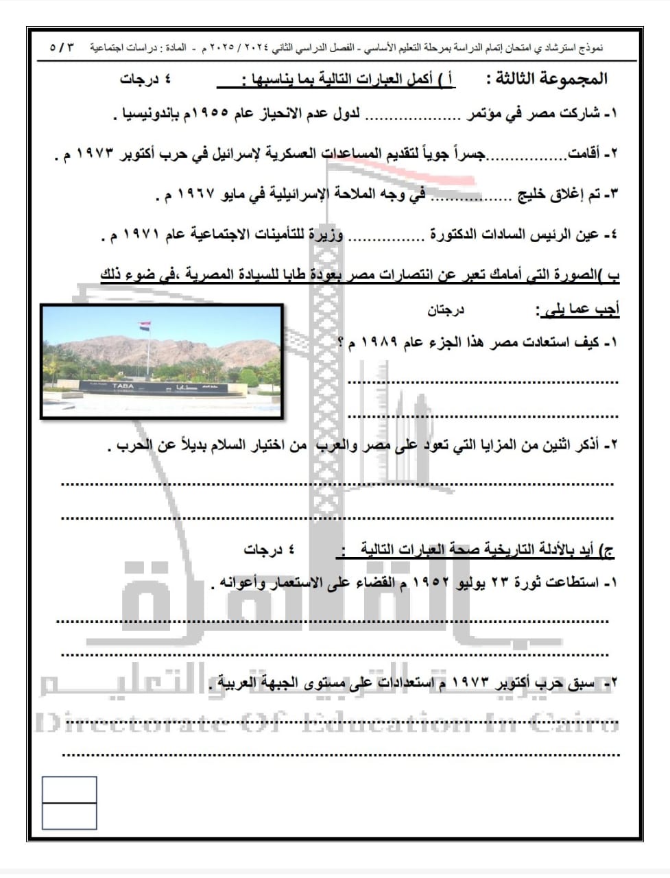 امتحان البوكليت في مادة الدراسات الاجتماعية لطلاب الشهادة الإعدادية