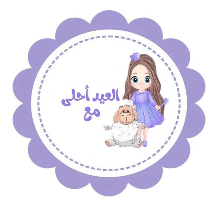 صور عيد الأضحى