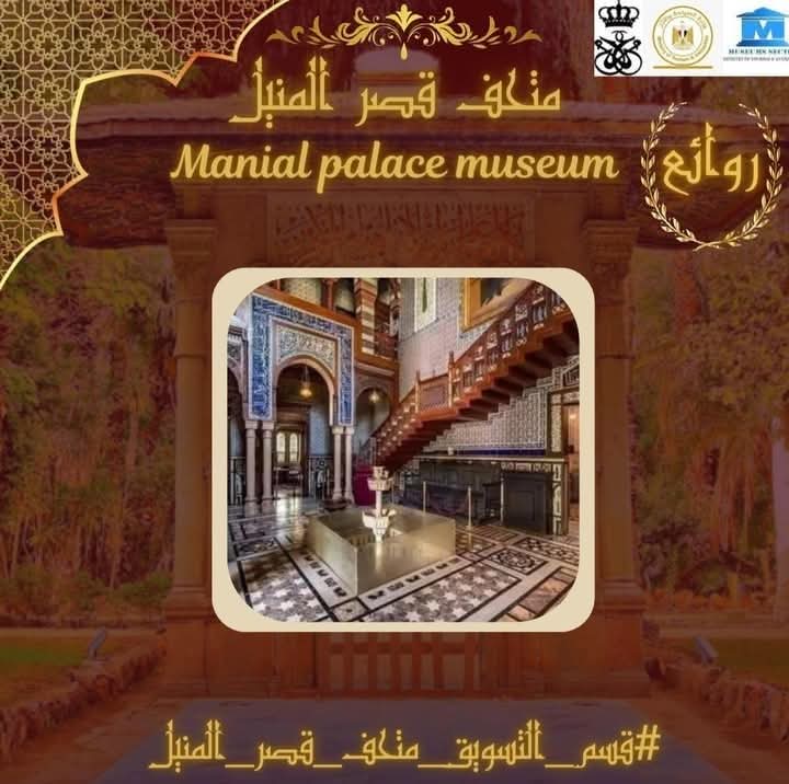 متحف قصر الأمير محمد علي بالمنيل&nbsp;