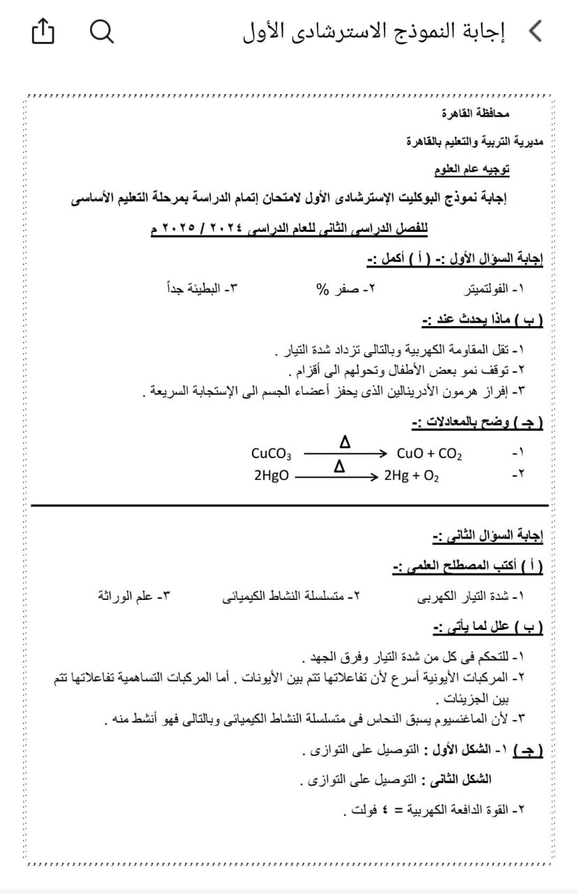 إجابات بوكليت مادة العلوم - Science للشهادة الإعدادية 2025