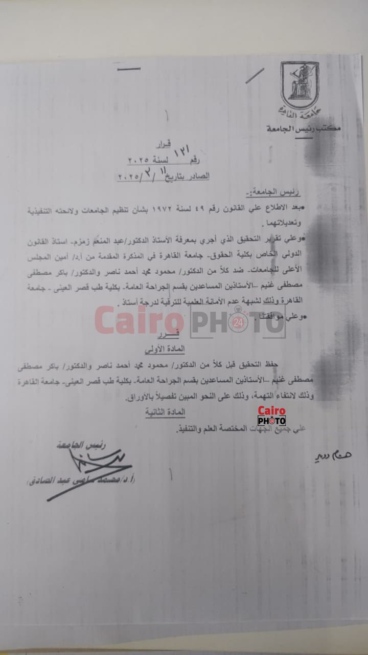 قرار جامعة القاهرة