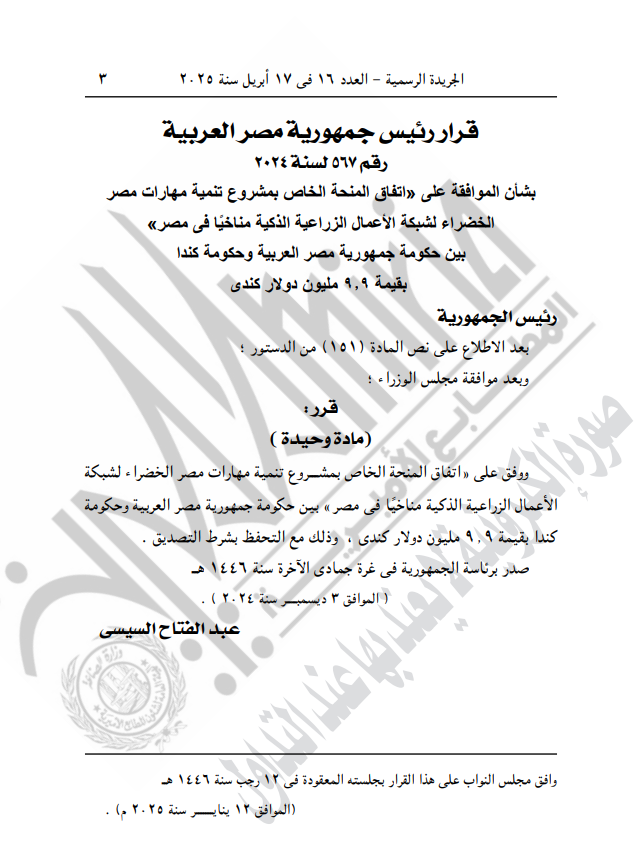نص القرار الصادر في الجريدة الرسمية&nbsp;