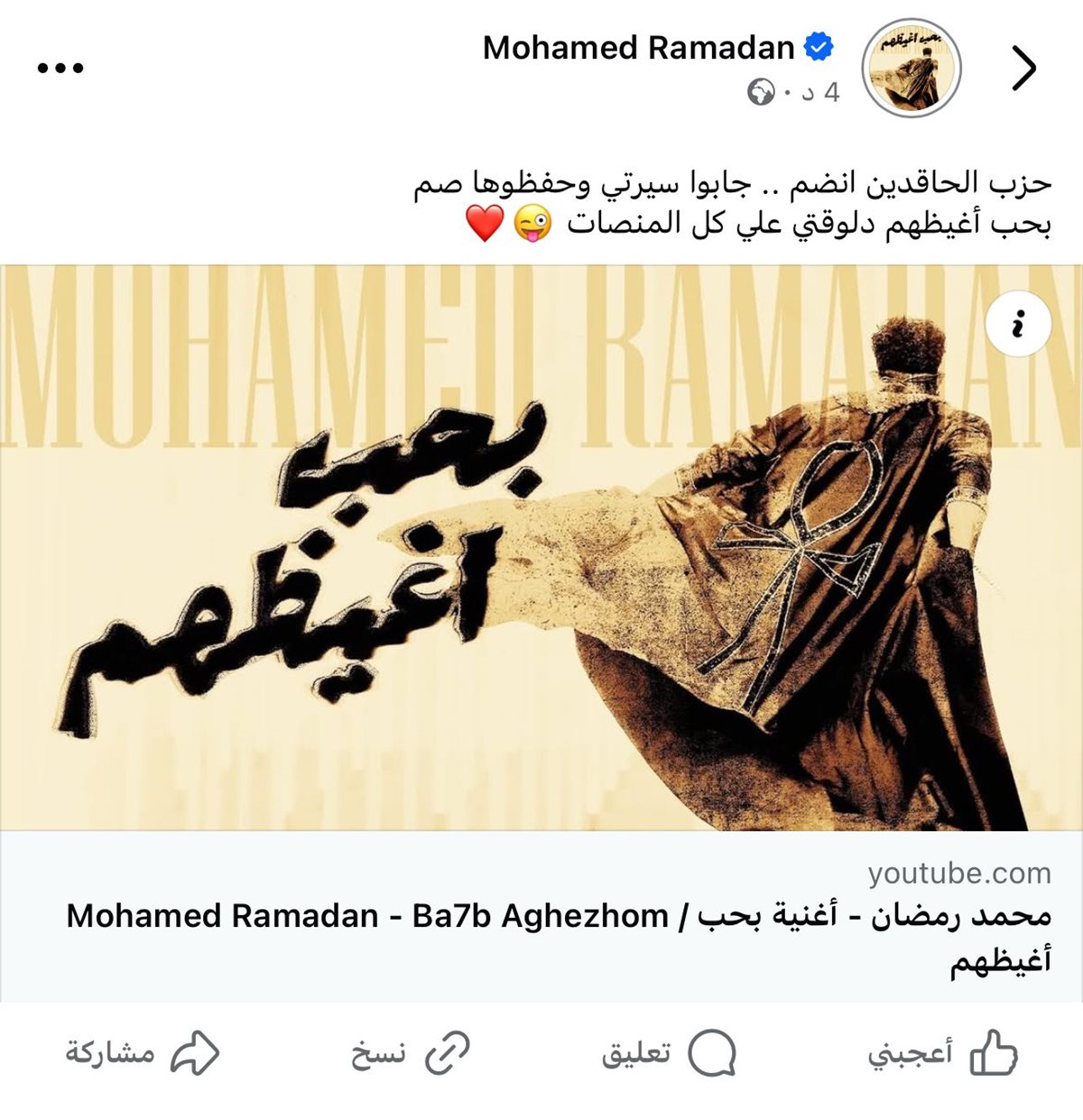 تعليق محمد رمضان على أغنيته الجديدة