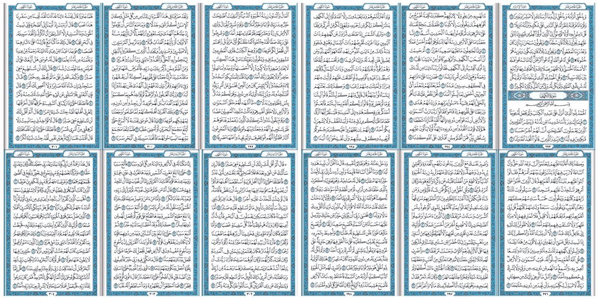 سورة الكهف مكتوبة في صفحة واحدة