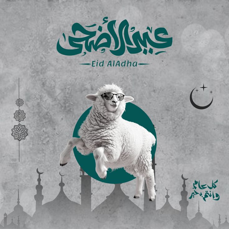 أفضل صور تهنئة عيد الأضحى 2025