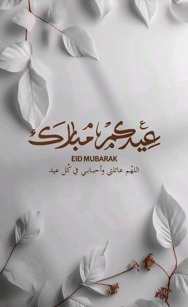 بطاقات تهنئة عيد الأضحى المبارك 2025