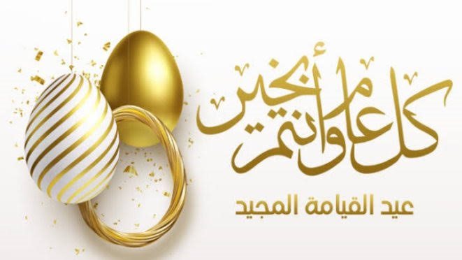 رسائل تهنئة عيد القيامة المجيد 2025