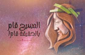 صور تهنئة عيد القيامة المجيد 2025