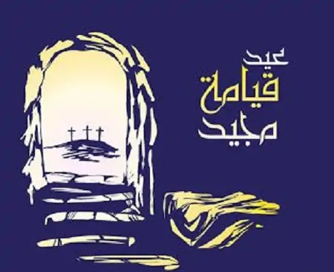 صور تهنئة عيد القيامة المجيد 2025