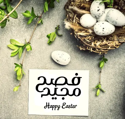 صور تهنئة عيد القيامة المجيد 2025