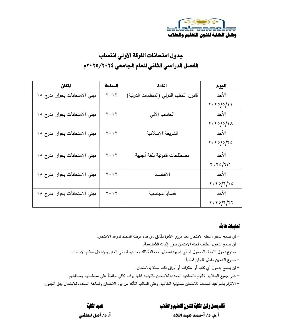&nbsp;جداول امتحانات نهاية العام 2025 لطلاب كلية الحقوق بجامعة حلوان