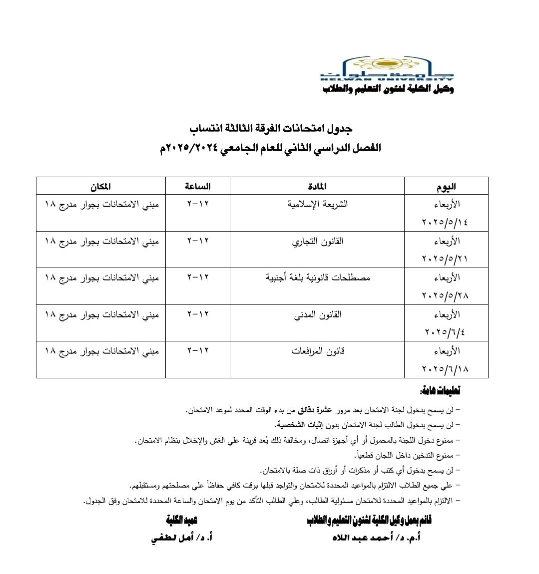 &nbsp;جداول امتحانات نهاية العام 2025 لطلاب كلية الحقوق بجامعة حلوان