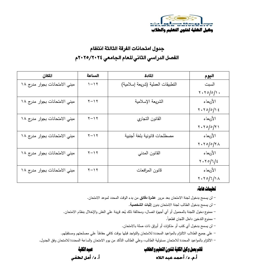 &nbsp;جداول امتحانات نهاية العام 2025 لطلاب كلية الحقوق بجامعة حلوان