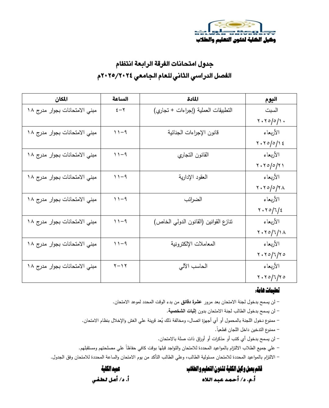 &nbsp;جداول امتحانات نهاية العام 2025 لطلاب كلية الحقوق بجامعة حلوان