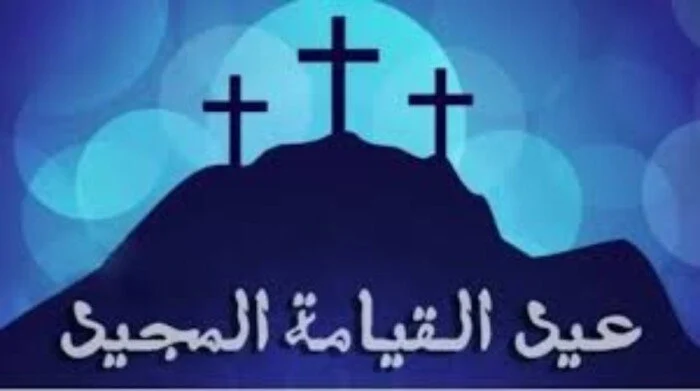 صور تهنئة عيد القيامة المجيد 2025