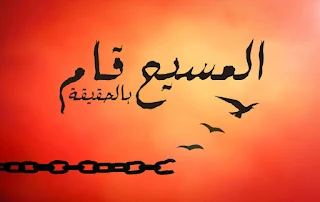 صور تهنئة عيد القيامة المجيد 2025