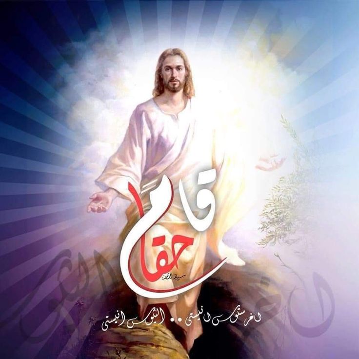 صور معايدة عيد القيامة المجيد 2025