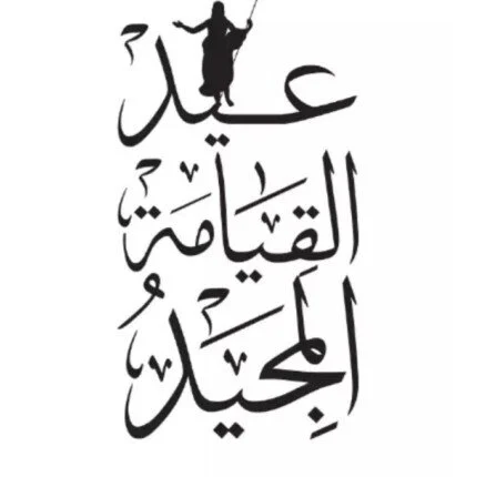 صور معايدة عيد القيامة المجيد 2025