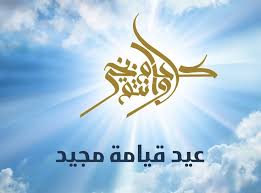 صور معايدة عيد القيامة المجيد 2025