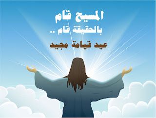 خلفيات عيد القيامة