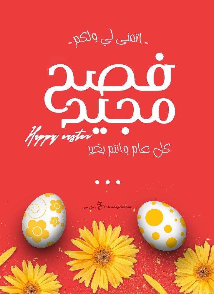 خلفيات عيد القيامة